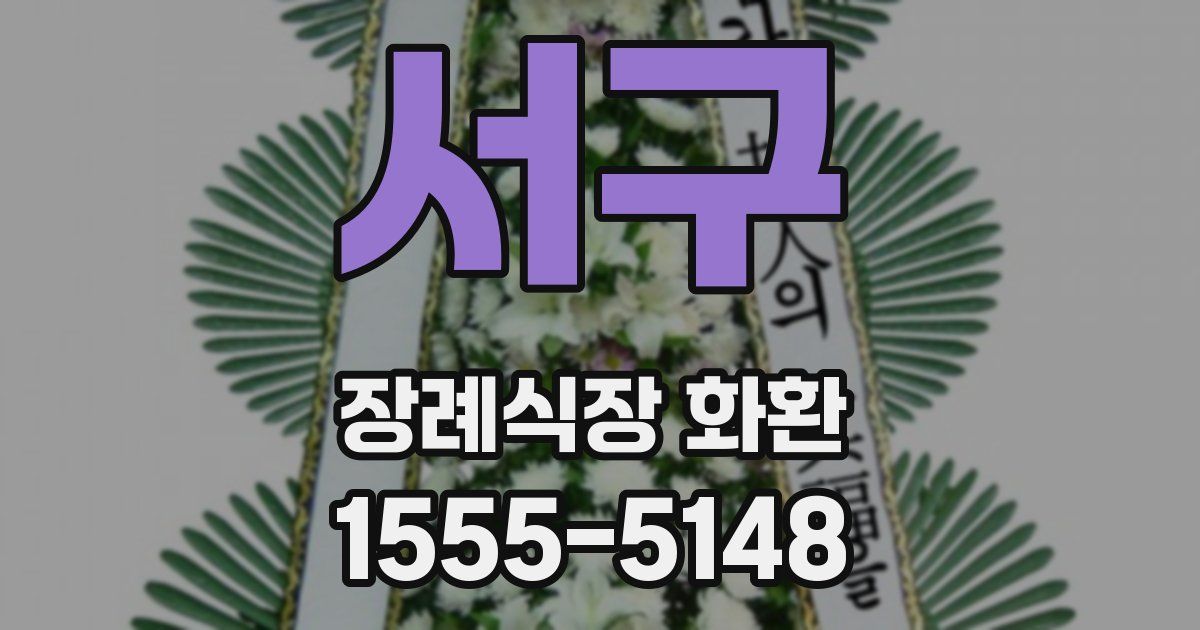서구 장례식장 화환