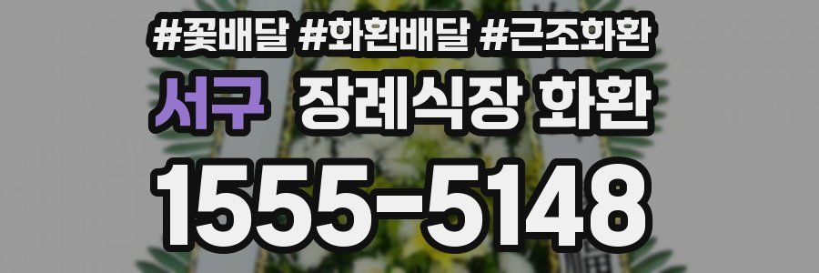 서구 장례식장 화환
