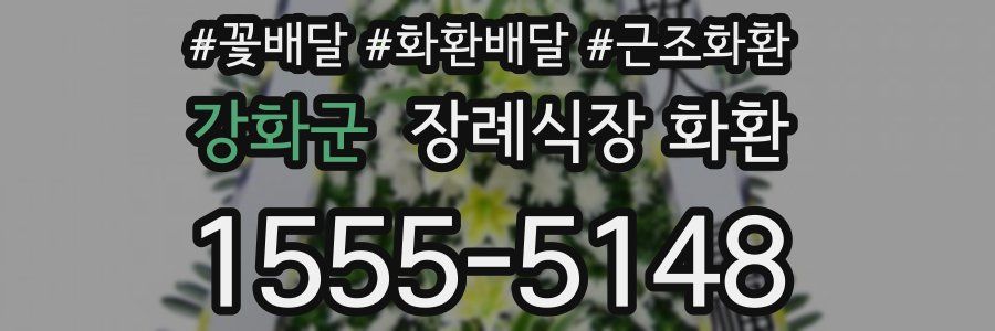 강화군 장례식장 화환