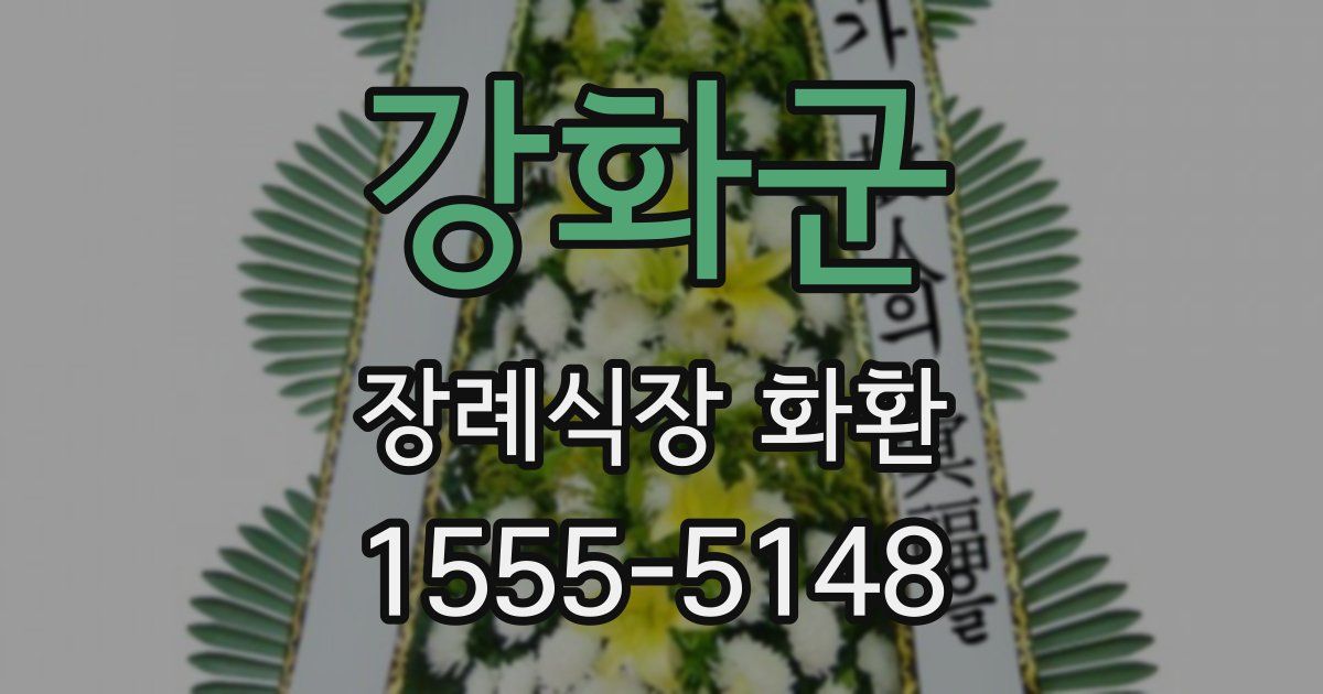 강화군 장례식장 화환