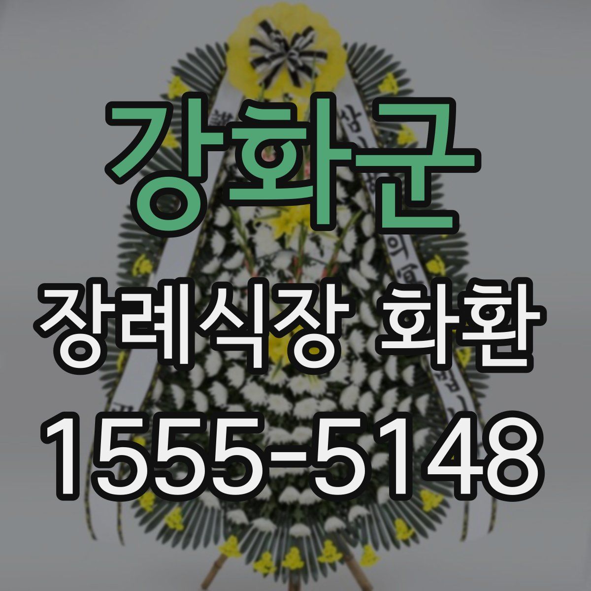 강화군 장례식장 화환