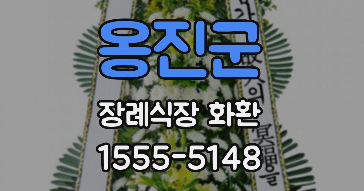 옹진군 장례식장 화환
