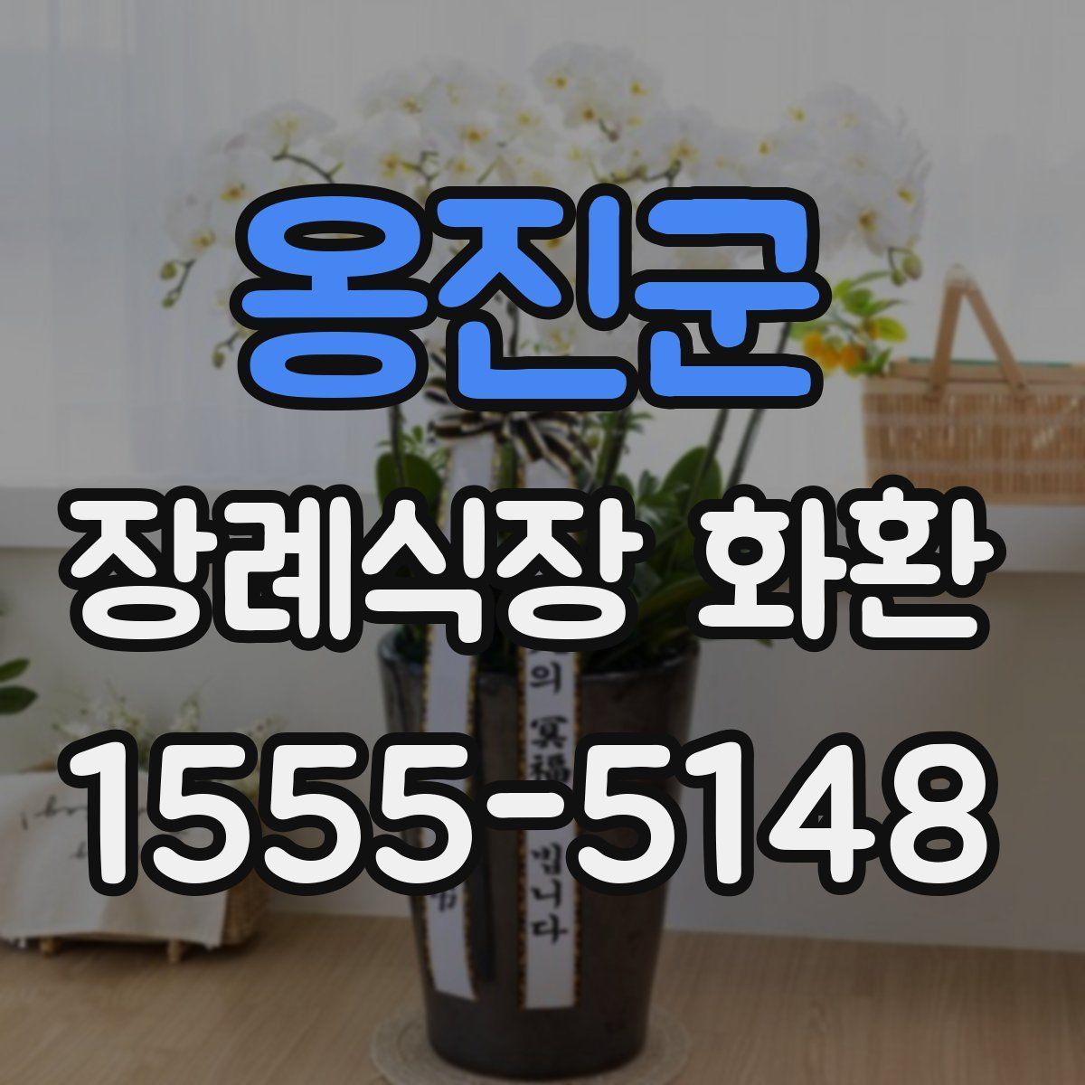 옹진군 장례식장 화환