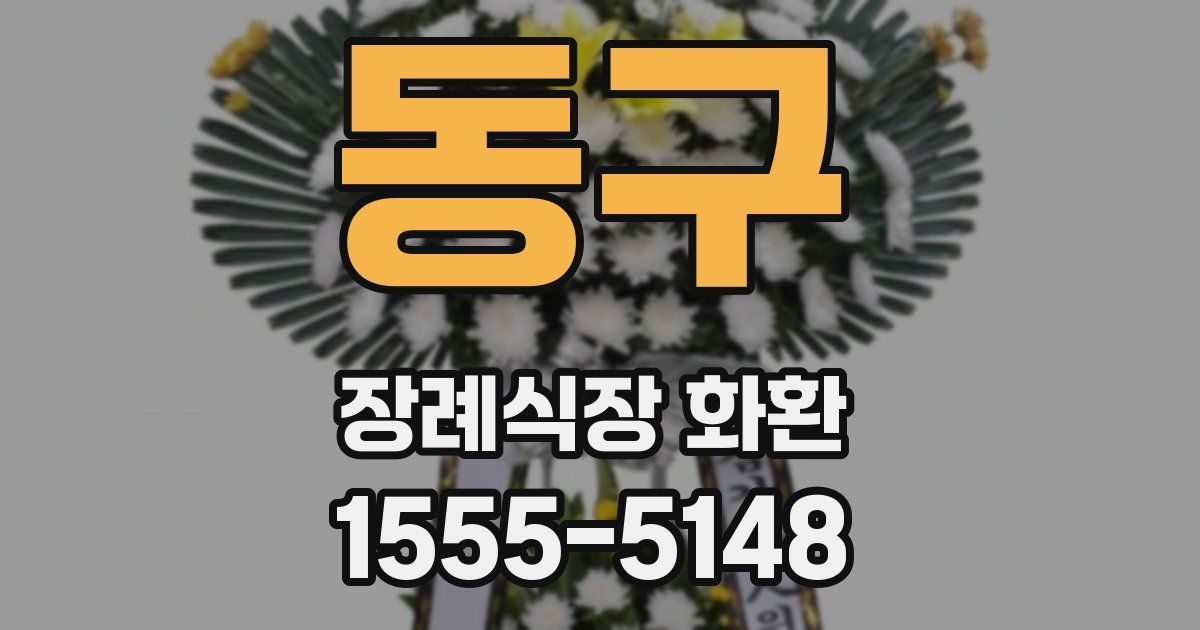 동구 장례식장 화환