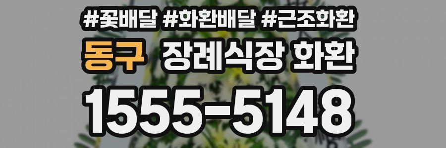 동구 장례식장 화환