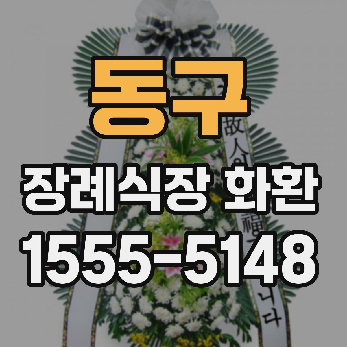 동구 장례식장 화환