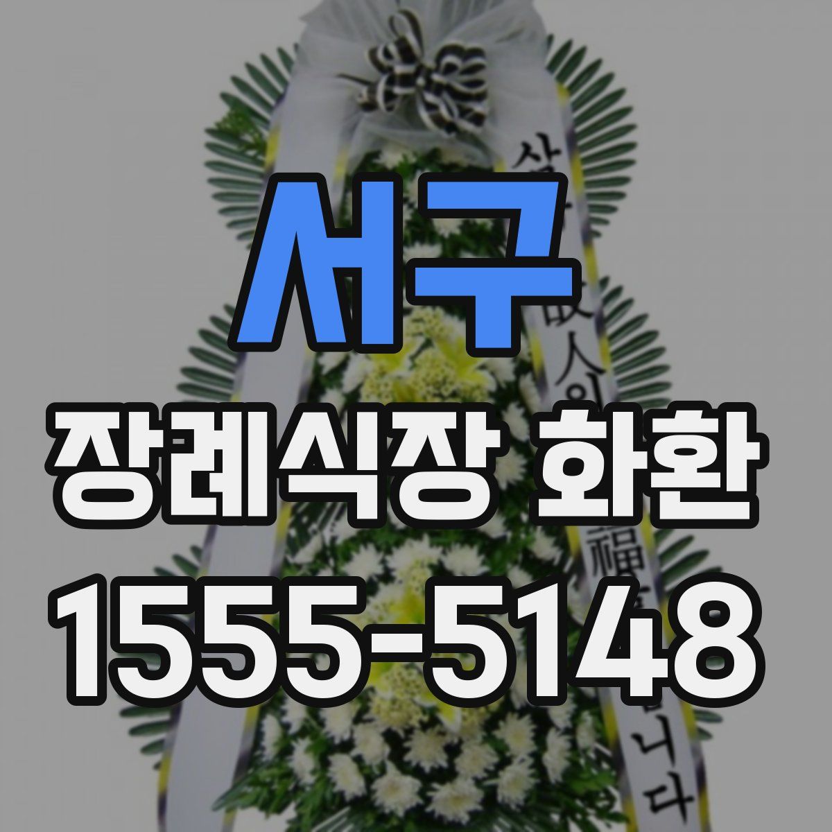 서구 장례식장 화환
