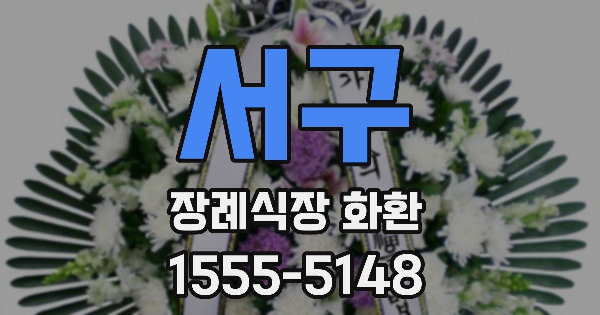 서구 장례식장 화환