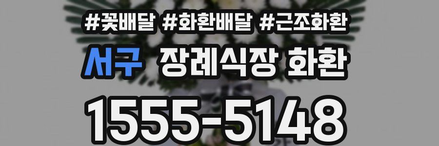 서구 장례식장 화환
