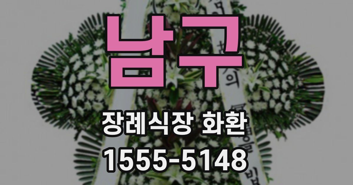 남구 장례식장 화환