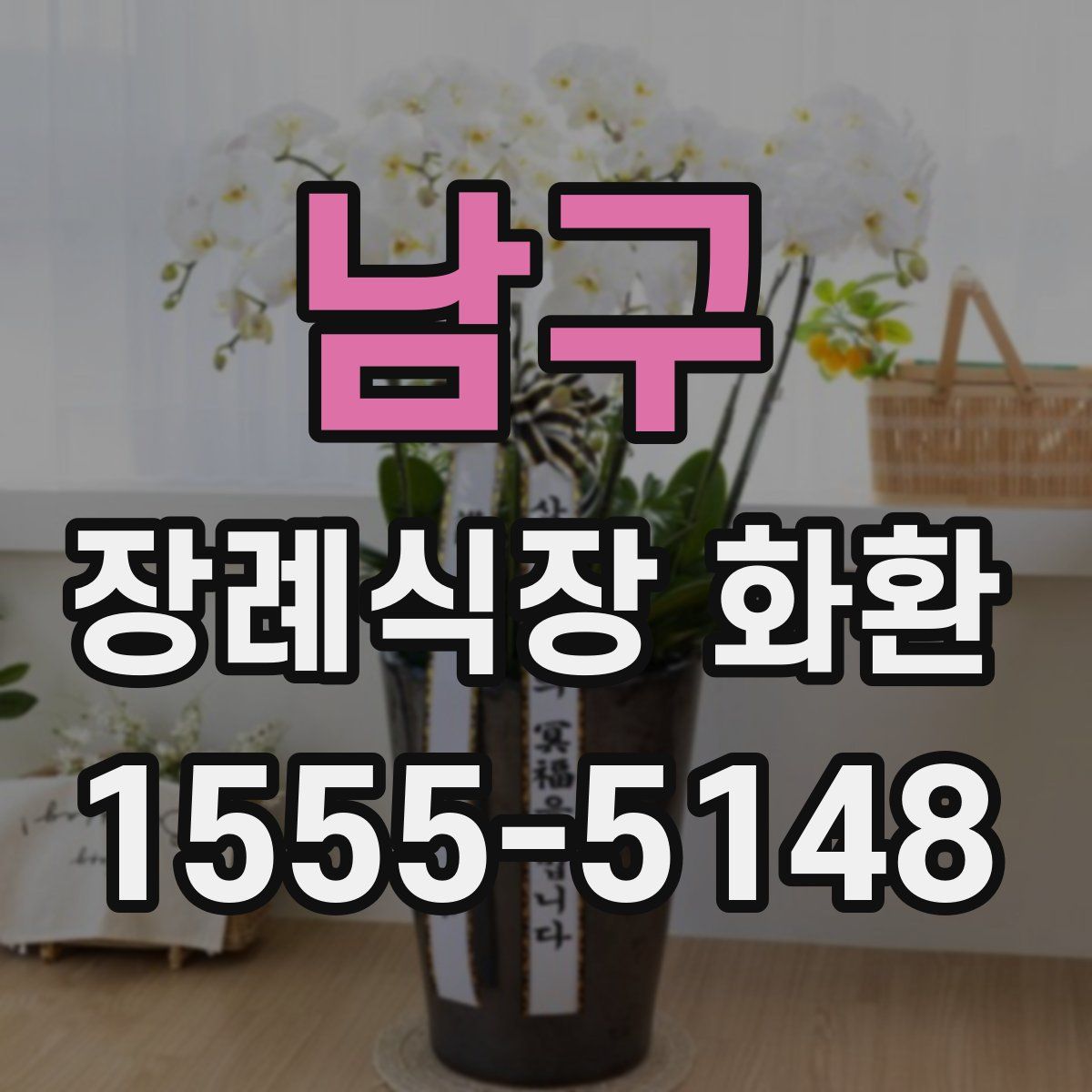 남구 장례식장 화환