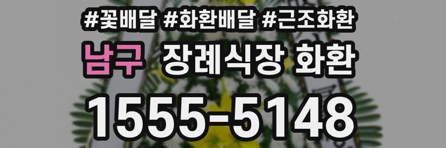 남구 장례식장 화환
