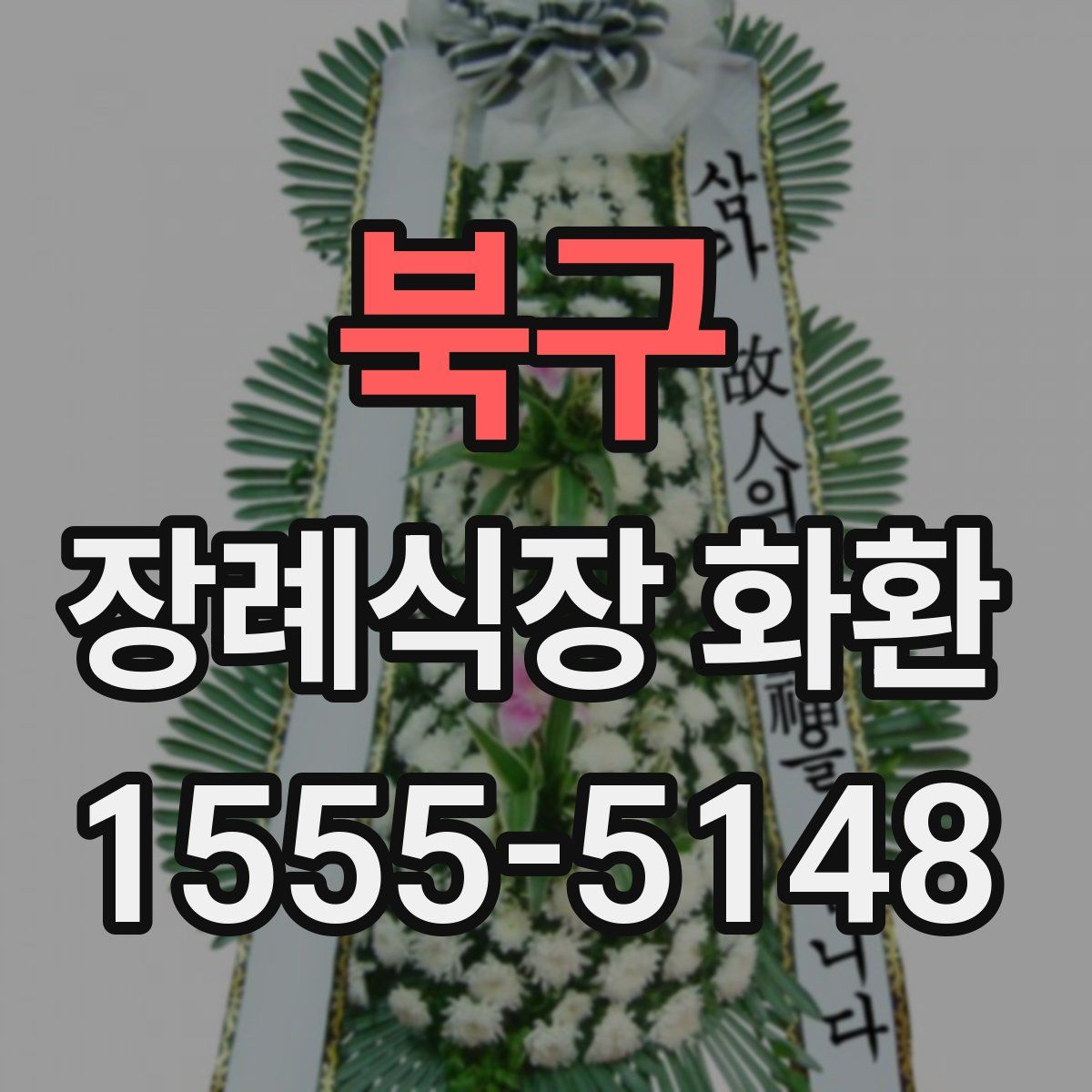 북구 장례식장 화환