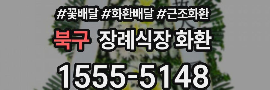 북구 장례식장 화환