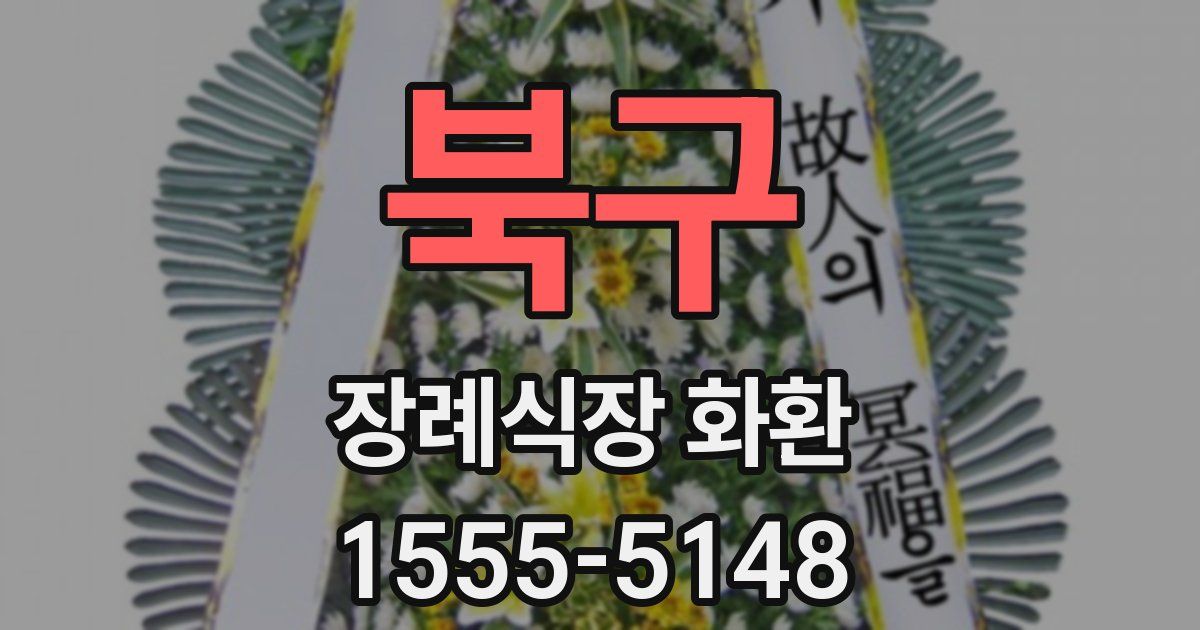 북구 장례식장 화환