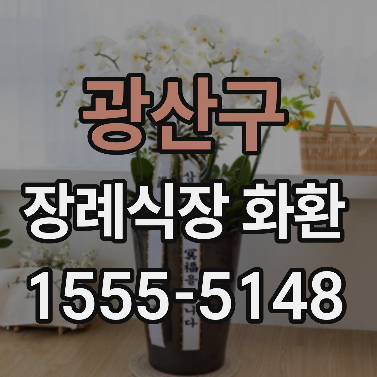 광산구 장례식장 화환