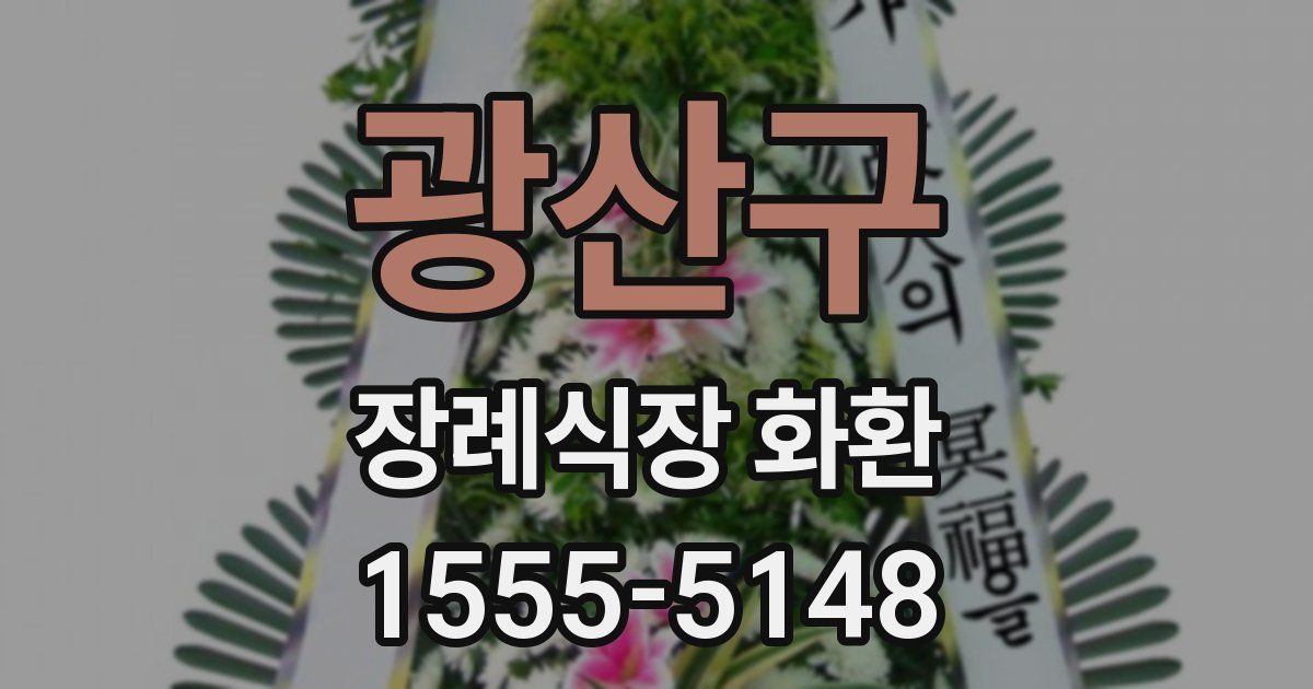 광산구 장례식장 화환