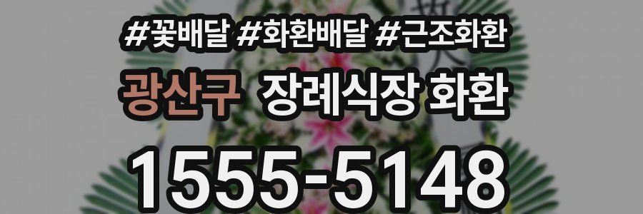 광산구 장례식장 화환