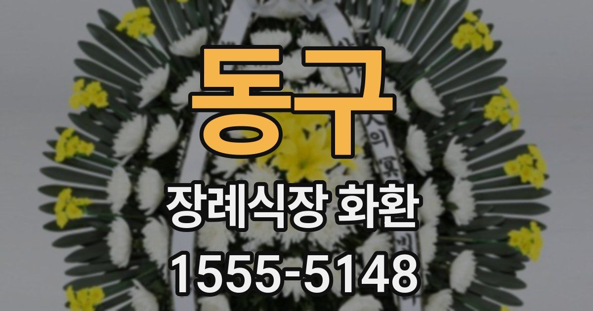 동구 장례식장 화환