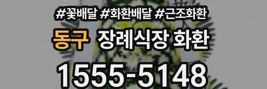 동구 장례식장 화환