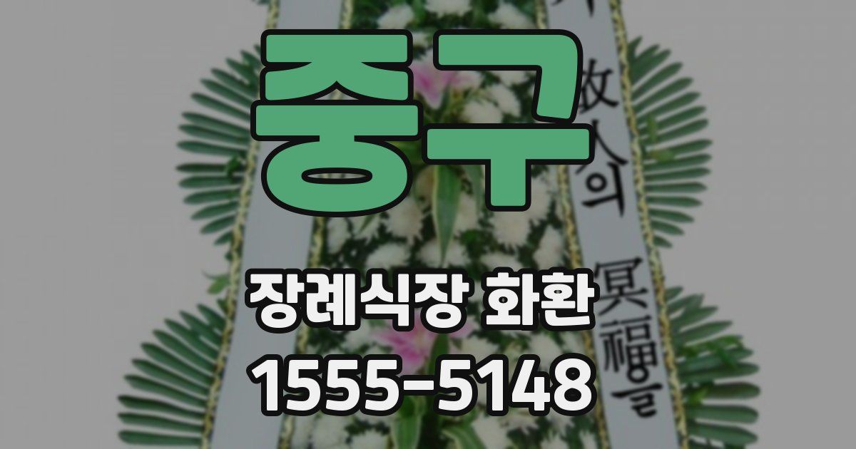 중구 장례식장 화환