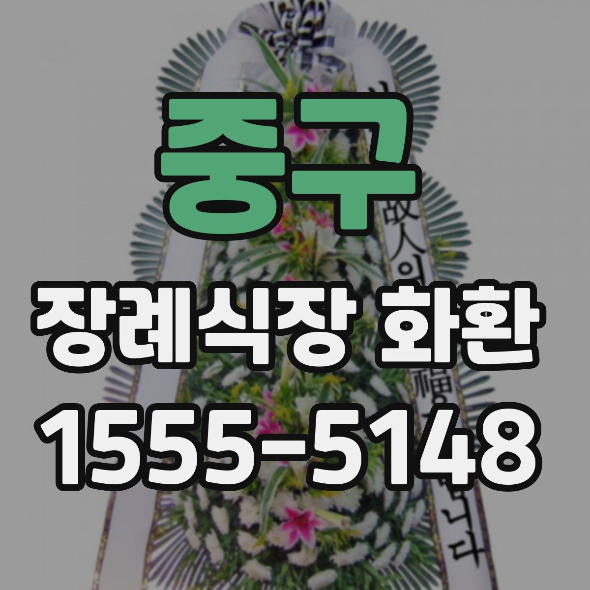 중구 장례식장 화환