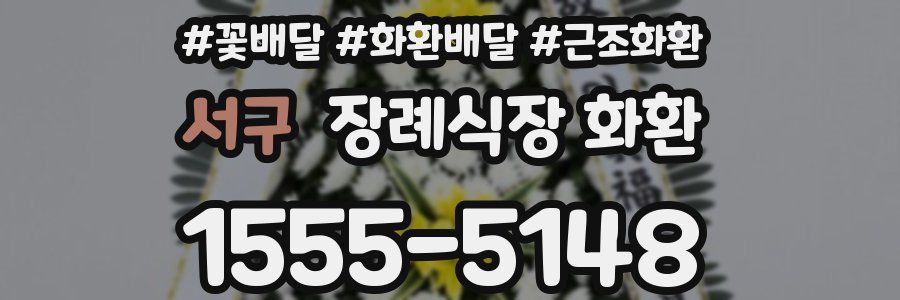 서구 장례식장 화환