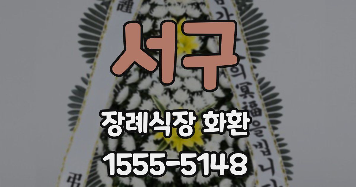 서구 장례식장 화환