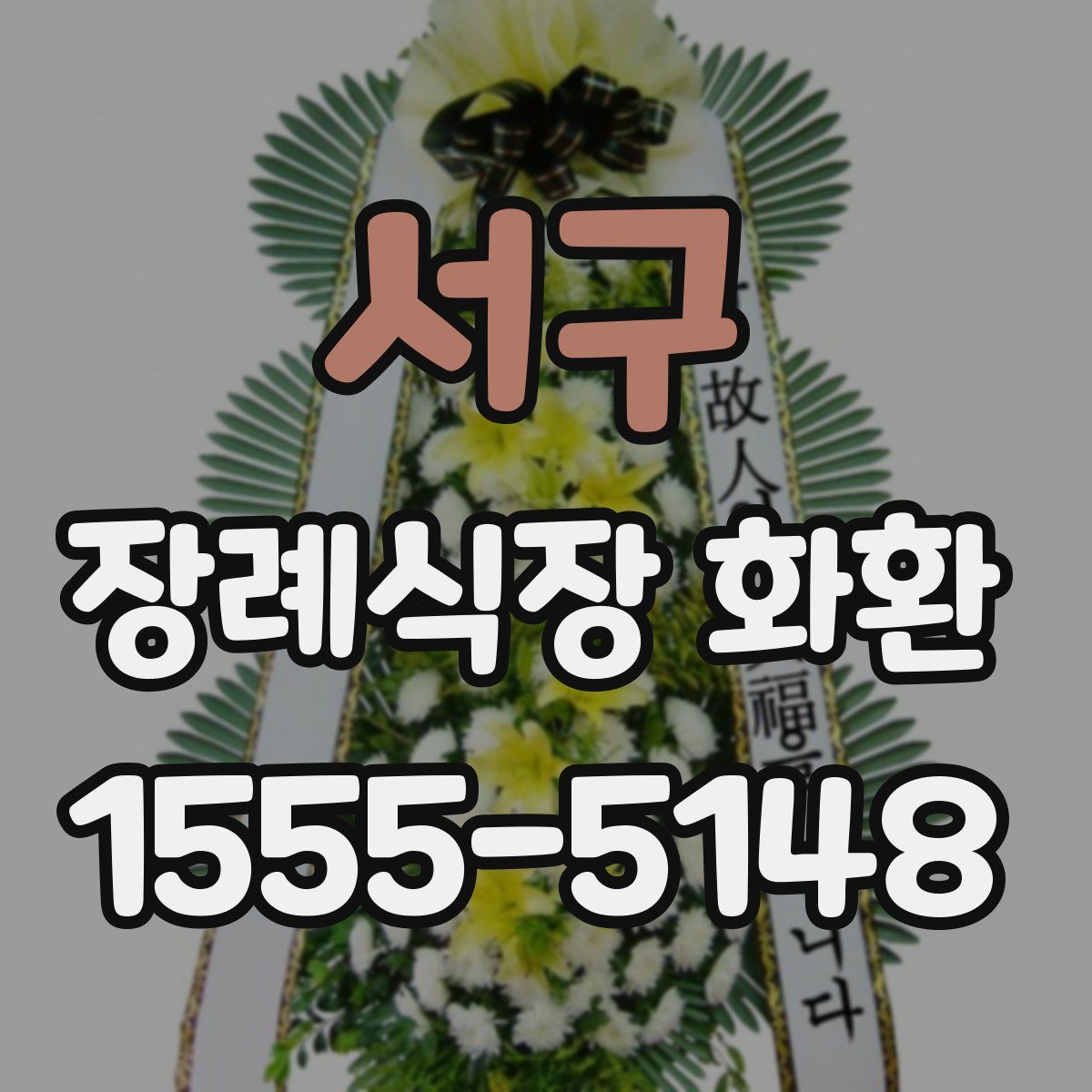 서구 장례식장 화환