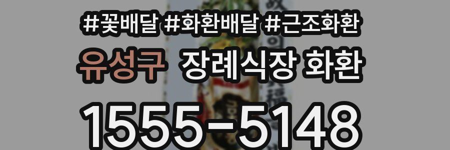 유성구 장례식장 화환