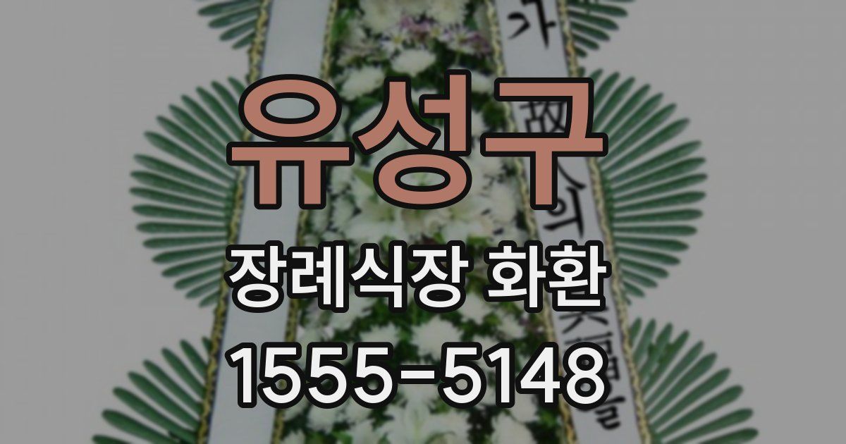 유성구 장례식장 화환