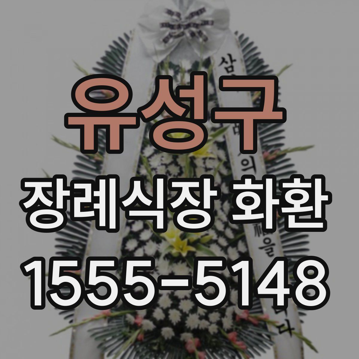 유성구 장례식장 화환