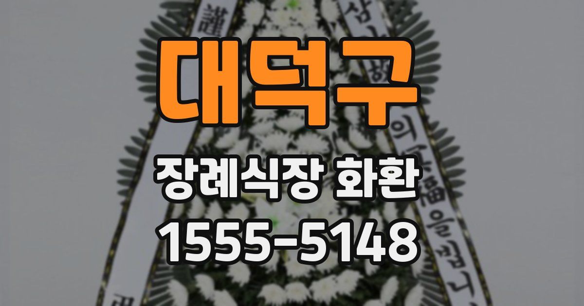 대덕구 장례식장 화환