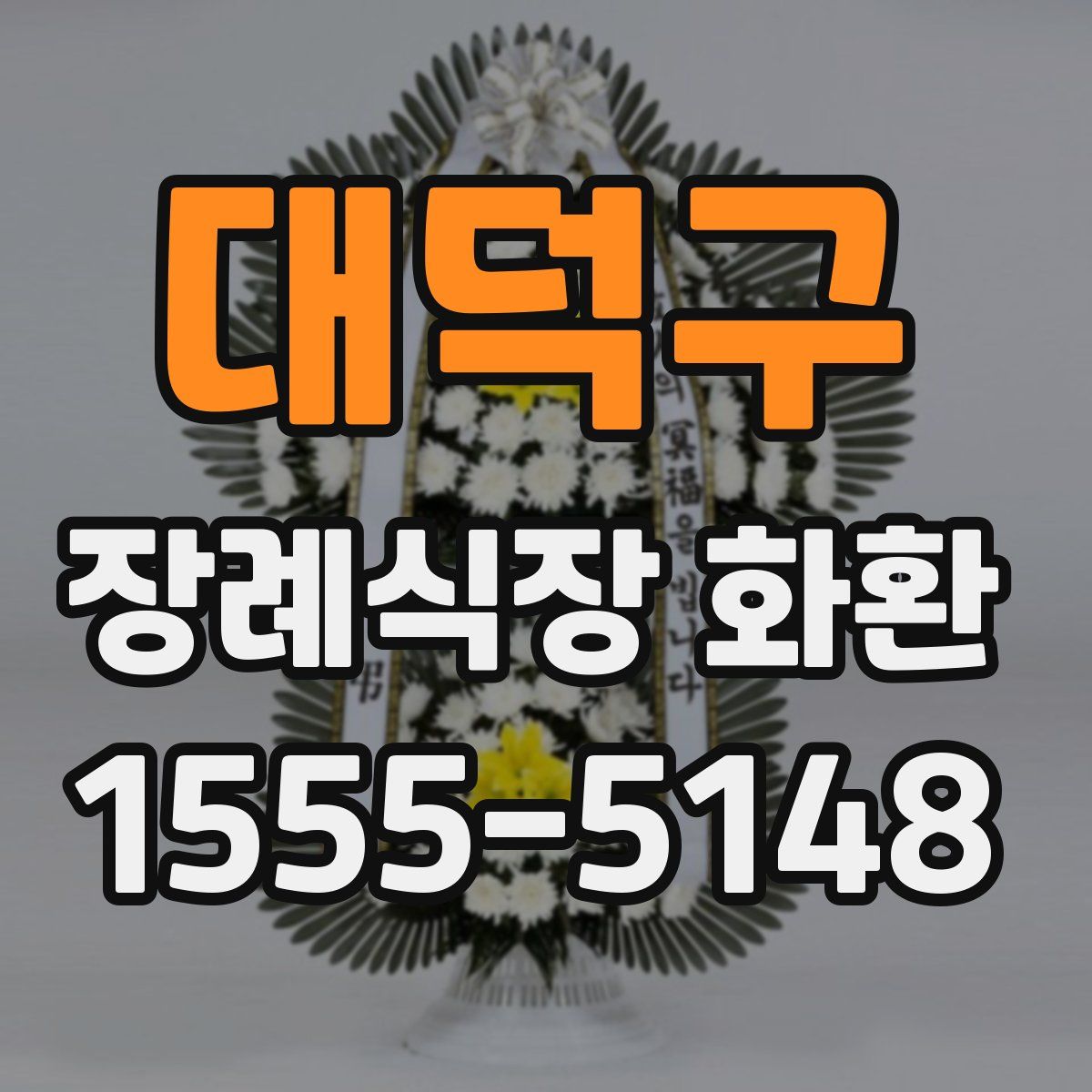 대덕구 장례식장 화환