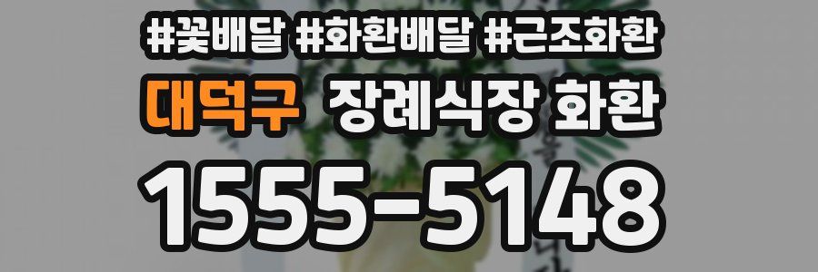 대덕구 장례식장 화환