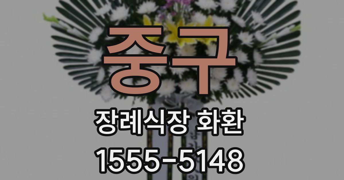 중구 장례식장 화환