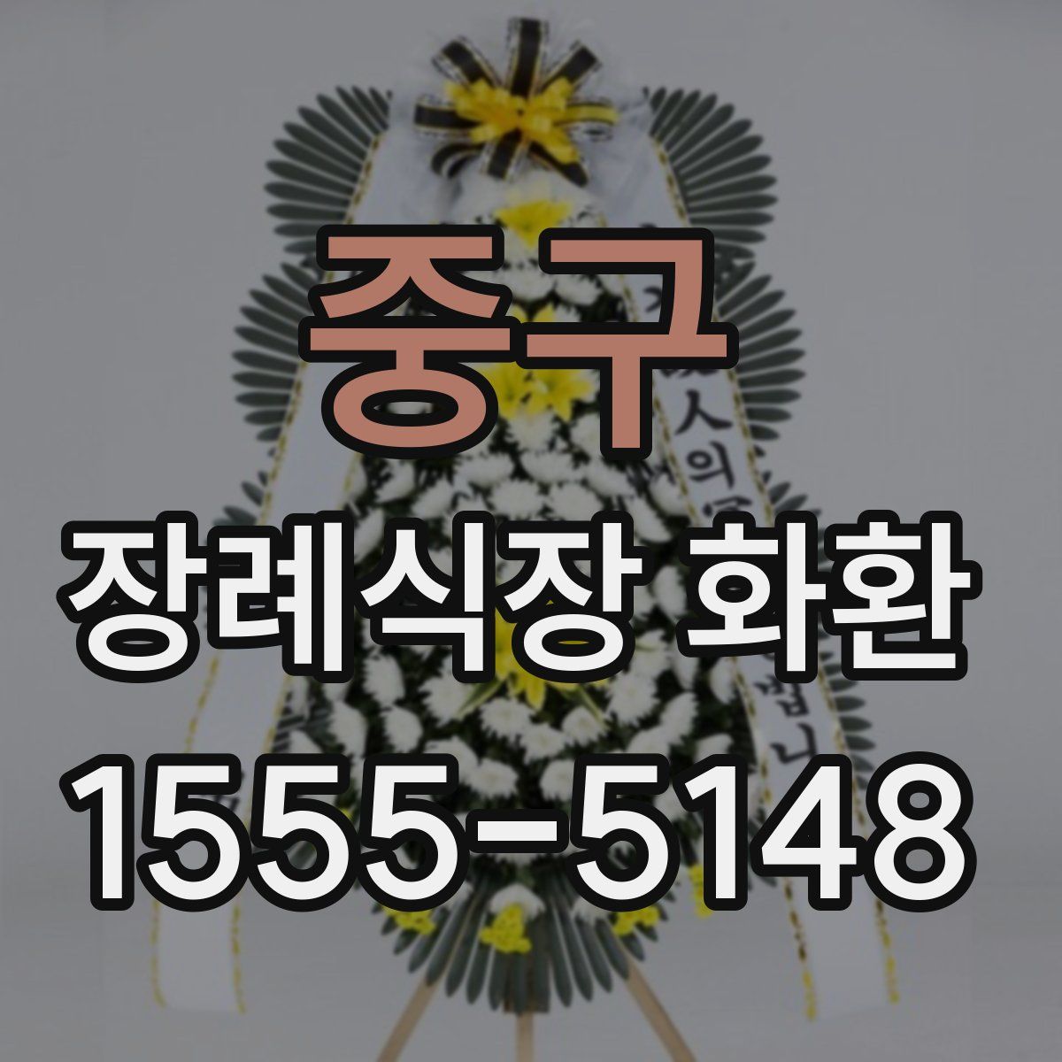 중구 장례식장 화환