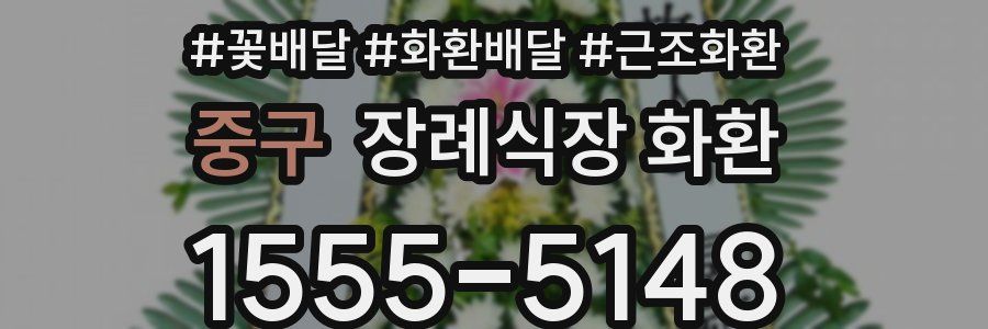 중구 장례식장 화환