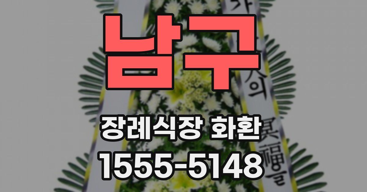 남구 장례식장 화환