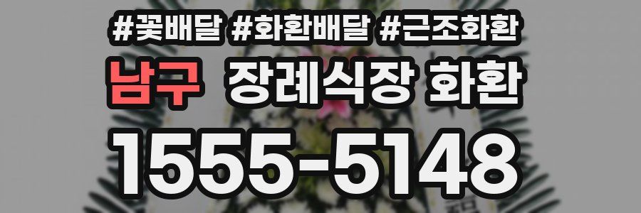 남구 장례식장 화환