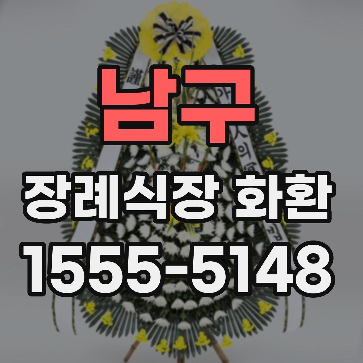 남구 장례식장 화환