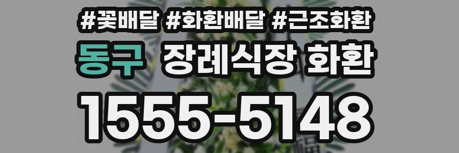 동구 장례식장 화환