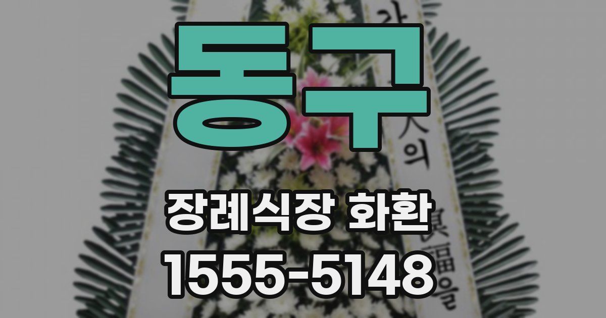 동구 장례식장 화환