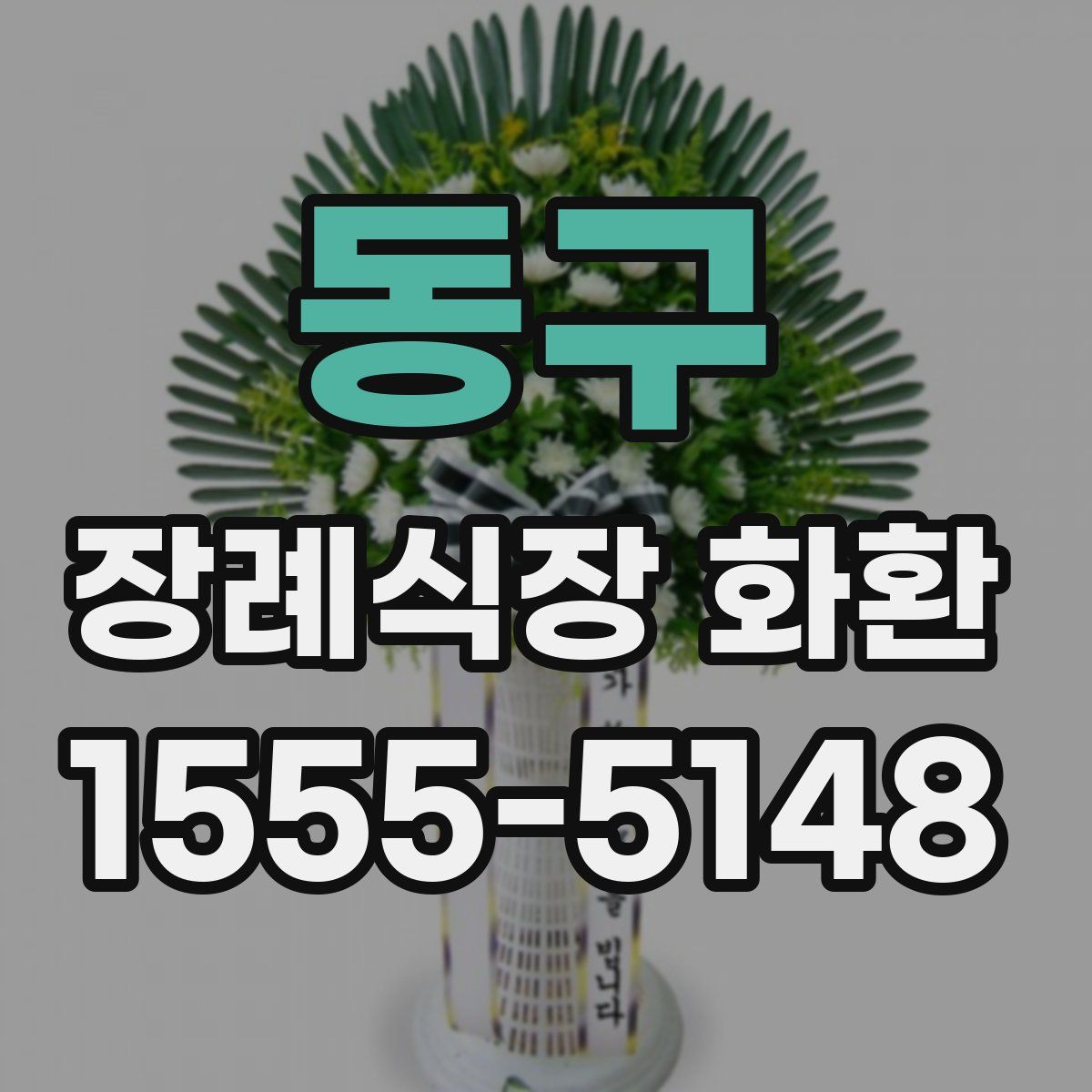 동구 장례식장 화환