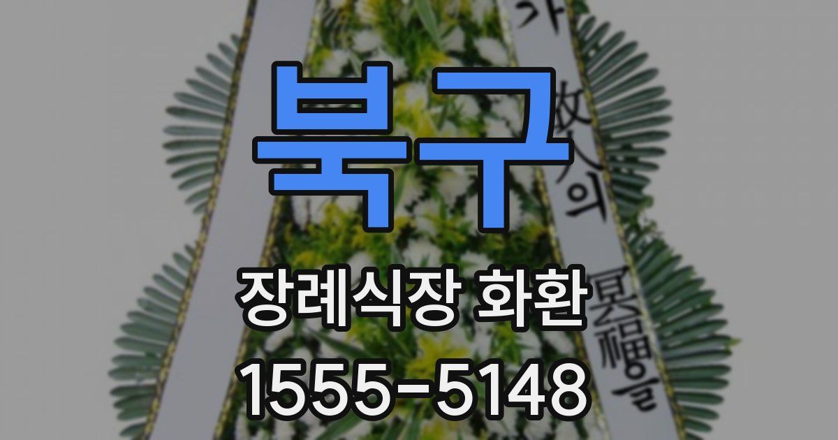 북구 장례식장 화환