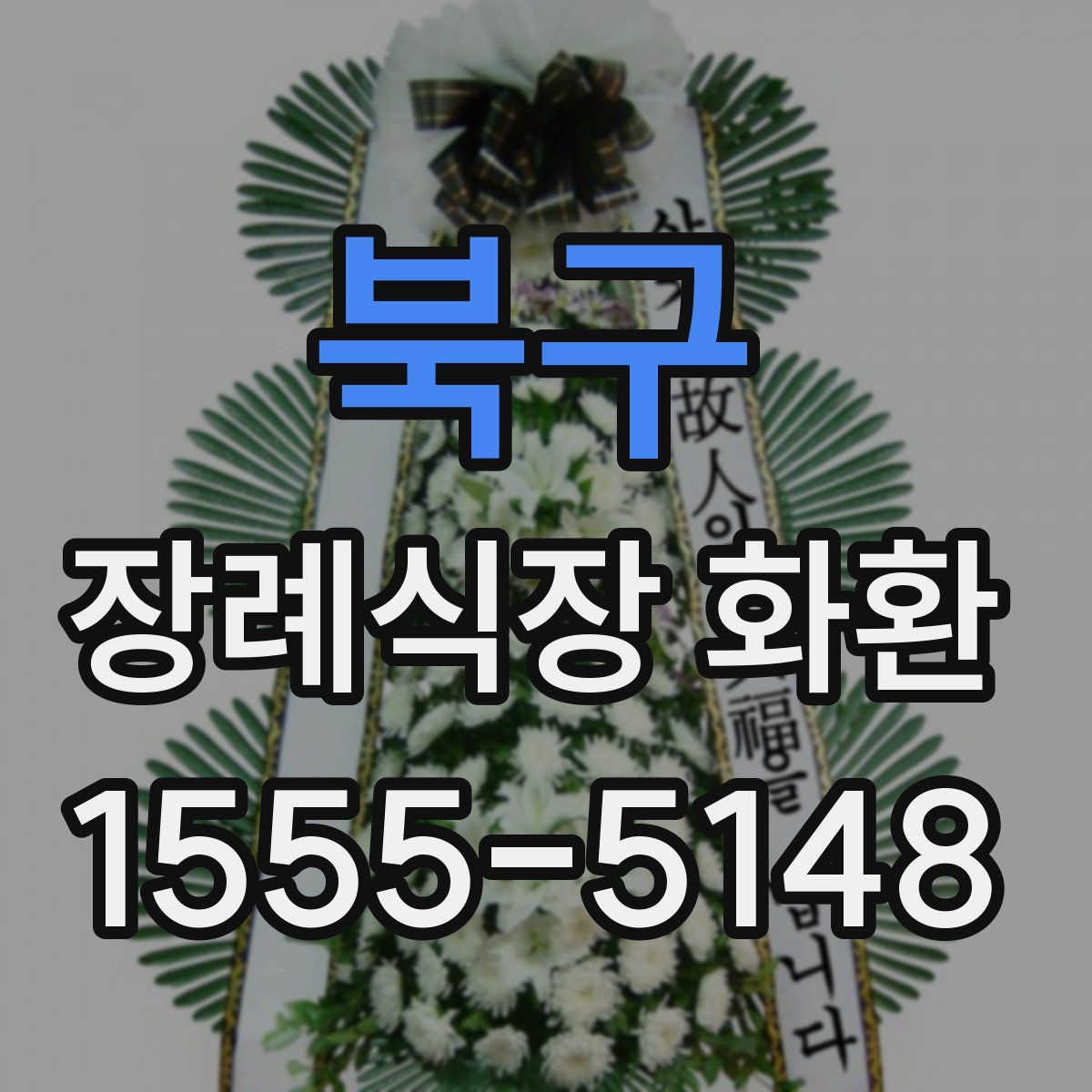 북구 장례식장 화환