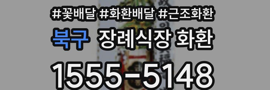 북구 장례식장 화환