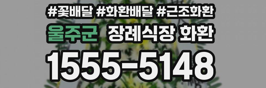 울주군 장례식장 화환