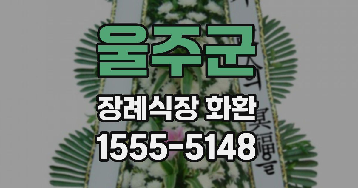 울주군 장례식장 화환