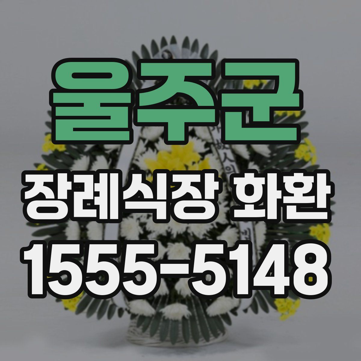 울주군 장례식장 화환